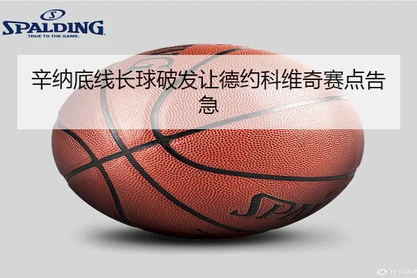 辛纳底线长球破发让德约科维奇赛点告急
